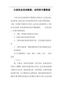 大班安全活动教案--如何防中暑教案