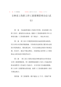 吉林省工伤职工停工留薪期管理办法(试行)