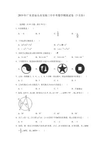 2019年广东省汕头市实验三中中考数学模拟试卷(3月份)(含答案)公众号初中生考试