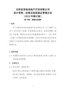 吉林首地变更、洽商及现场签证管理办法(修订版XXXX0712