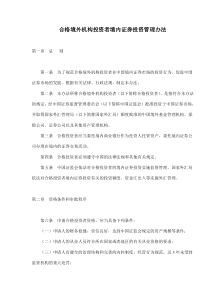 合格境外机构投资者境内证券投资管理办法(doc7)