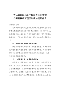 吉林省地税局关于税源专业化管理与完善税收管理员制度的调研