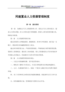 同建置业人力资源管理制度