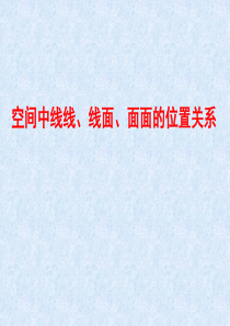 空间中线线、线面、面面的位置关系