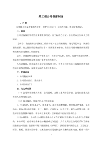 公司保密协议、保密制度等