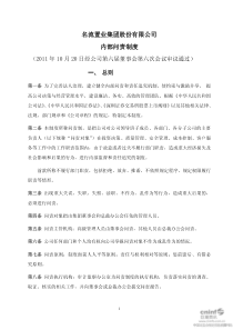 名流置业：内部问责制度（XXXX年10月）