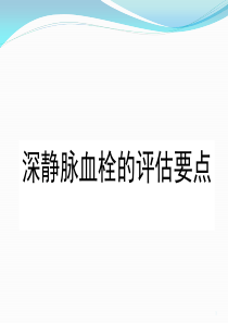 深静脉血栓的评估要点