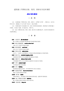 JGJ215-2010技术规程-施工升降机安装、使用、拆除安全技术规程