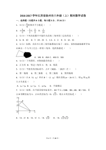 2016-2017学年江苏省徐州市八年级(上)期末数学试卷