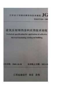 苏JG-T026-2009--建筑反射隔热涂料应用技术规程