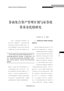 券商集合资产管理计划与基金比较分析