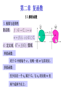 复变函数(第四版余家荣)