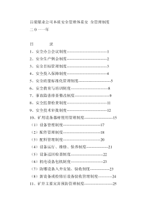 吕梁煤 全管理制度