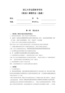 浙江大学远程教育宪法离线作业(选)