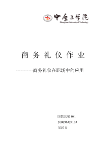 商务礼仪在职场中的应用--资料