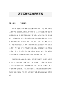 某小区数字监控系统方案