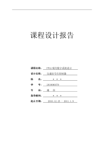 交通信号灯控制器代码及说明