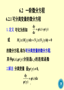 高等数学-一阶微分方程