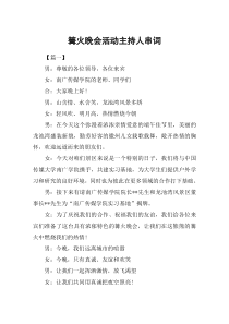 篝火晚会活动主持人串词