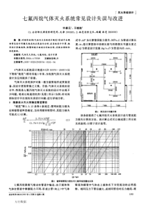 七氟丙烷气体灭火系统常见设计失误与改进