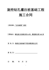 旋挖钻孔灌注桩基础工程施工合同