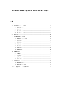 资管新规正式稿解读20180507(1)