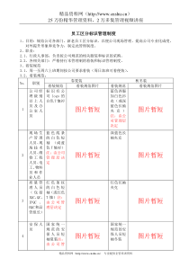 员工区分标识管理制度