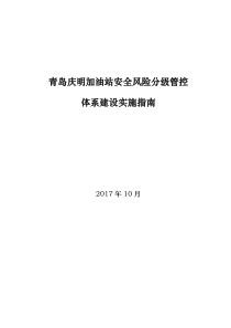 双体系加油站安全风险分级管控体系建设实施指南