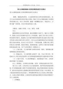 受火后钢筋混凝土结构的维修加固方法探讨