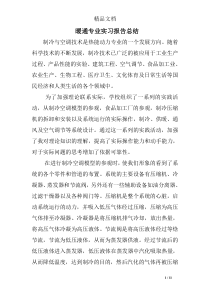 暖通专业实习报告总结