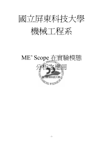 MEScope在实验模态的分析应用