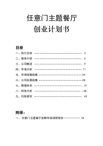 主题餐厅策划书