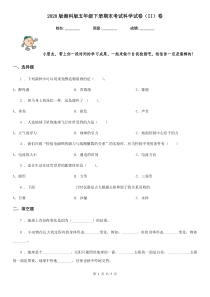 2020版湘科版五年级下册期末考试科学试卷(II)卷