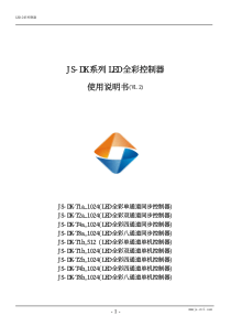 LED全彩灯同步控制器使用说明书-V1.2