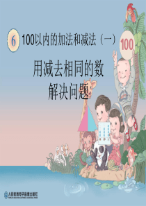 100以内的加法和减法(一)-用减去相同的数-解决问题