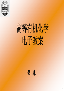 沈阳药科大学高等有机化学课件(胡春版)——第一章-绪论