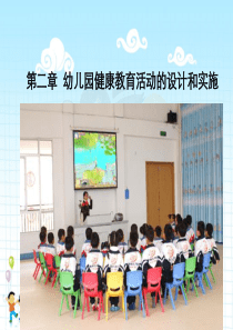 第二章--幼儿园健康教育活动的设计和实施