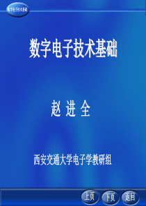 西安交大数字电子技术基础赵进69讲视频的课件-PPT-数字电子技术基础完整版