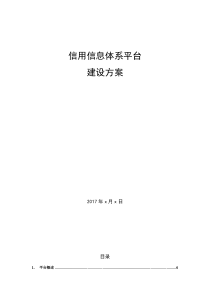 信用信息平台建设方案