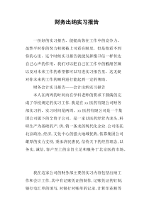 财务出纳实习报告