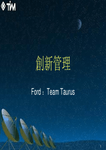 創新管理-FordTeamTaurus