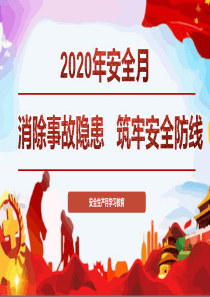 2020年安全月主题宣贯及基本安全知识培训04