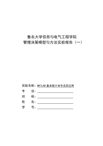 管理决策模型与方法---实验报告一