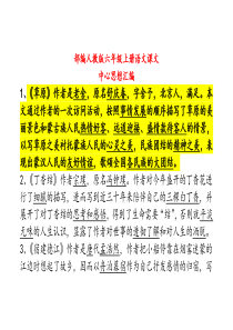 2019部编人教版六年级上册语文课文中心思想汇编(课文主要内容概括)