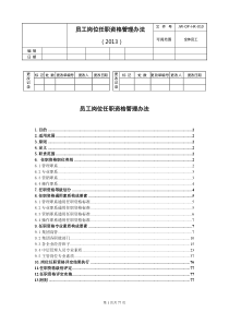 员工岗位任职资格管理办法