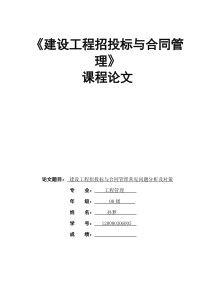 招投标与合同管理论文(1)