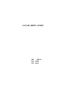 元大都规划建设浅析