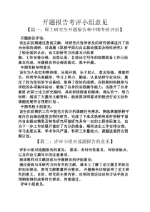 工作报告之开题报告考评小组意见