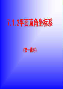 《7.1.2平面直角坐标系(一)》课件(新人教版七年级数学下)