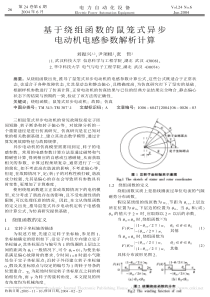 基于绕组函数的鼠笼式异步电动机电感参数解析计算